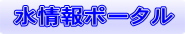 水情報ポータル