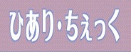 ひあり・ちぇっく