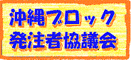沖縄ブロック発注者協議会