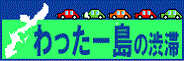 わったー島の渋滞