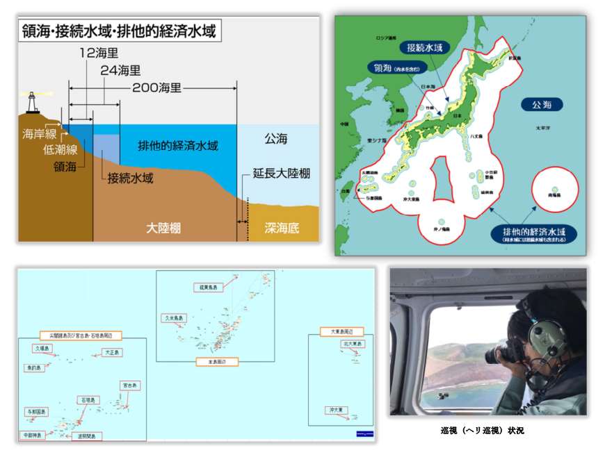 領海・接続水域・排他的経済水域・低潮線・巡視状況