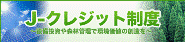 J-クレジット制度