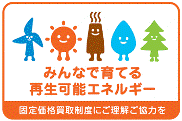 なっとく！再生可能エネルギー