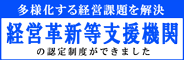 認定経営革新等支援機関