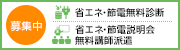 省エネ・節電ポータルサイト