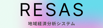 地域経済分析システム（RESAS）の活用について
