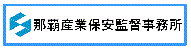 那覇産業保安監督事務所
