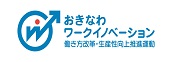 働き方改革・生産性向上推進運動
