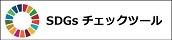 SDGsチェックツール