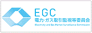 電気・ガス取引監視等委員会