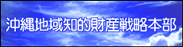 沖縄地域知的財産戦略本部