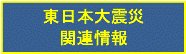 東日本大震災関連情報