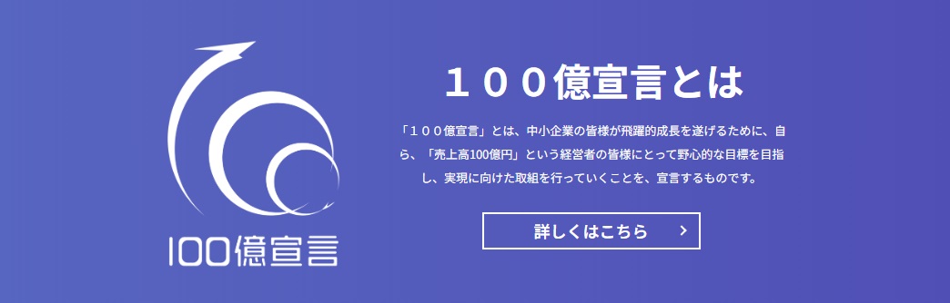 １００億企業成長ポータル