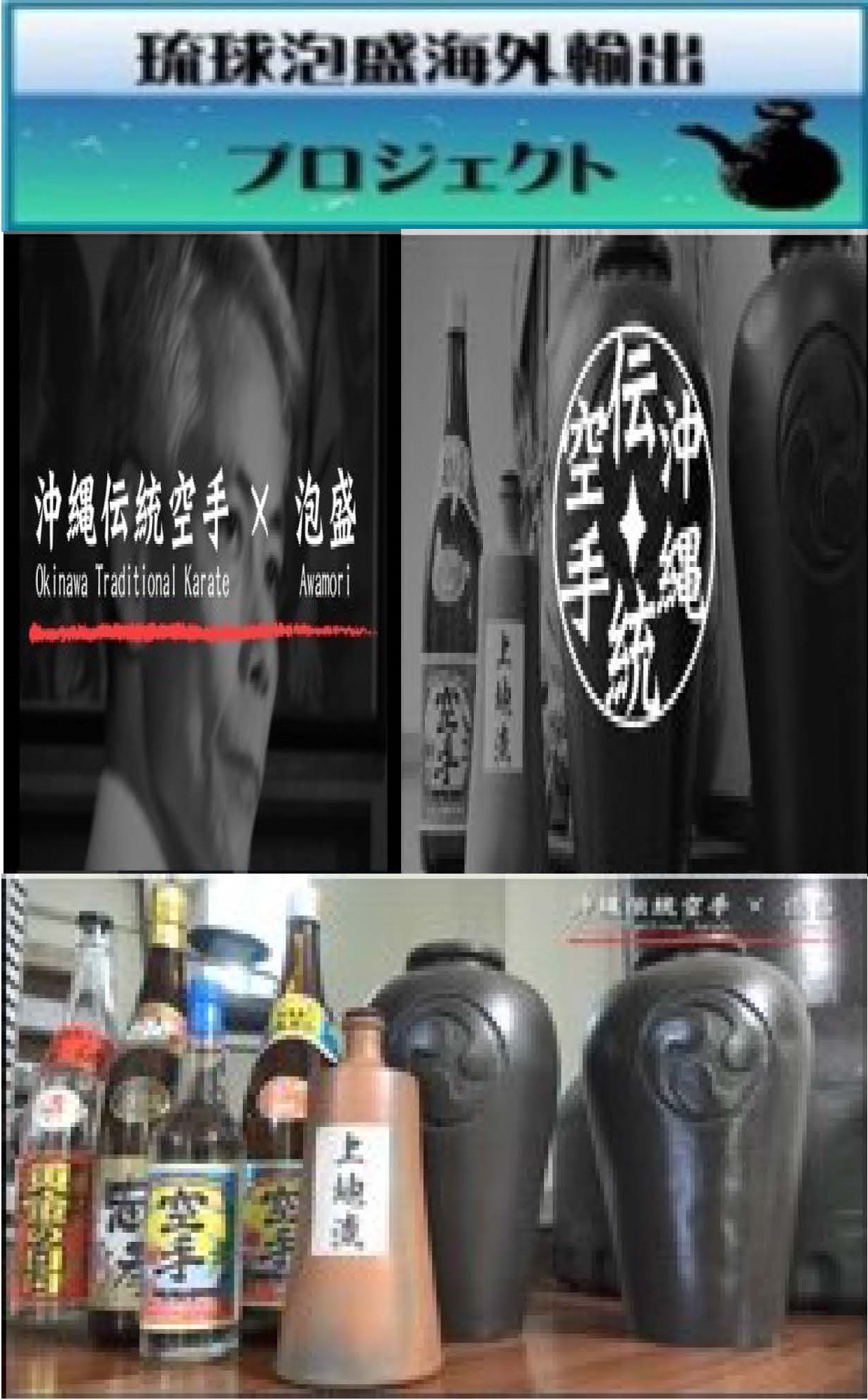 琉球泡盛海外輸出プロジェクト