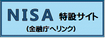 NISA特設サイト