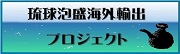 沖縄泡盛輸出プロジェクト