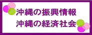 沖縄の振興情報　沖縄の経済社会