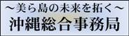 ～美ら島の未来を拓く～　沖縄総合事務局