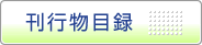 刊行物目録