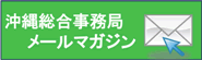 沖縄総合事務局メールマガジン