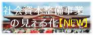 社会資本整備事業の見える化