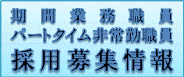期間業務職員　パートタイム非常勤職員　採用募集情報