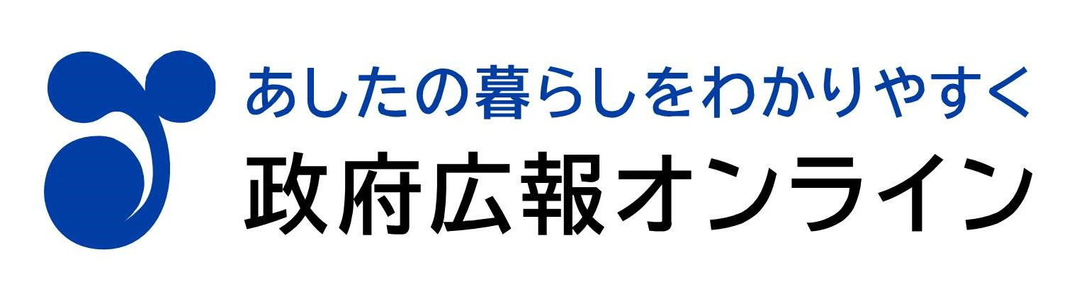 政府広報オンライン