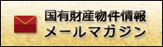 国有財産物件情報メールマガジン