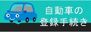 自動車の登録