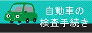 自動車の検査手続（車検）について