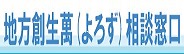 地方創生萬（よろず）相談窓口