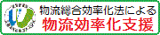 物流総合効率化法による物流効率化支援