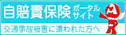 自賠責保険