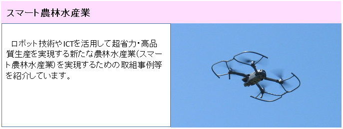 スマート農林水産業