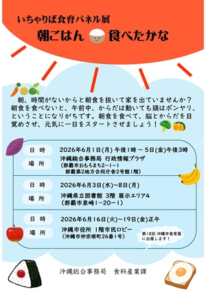 いちゃりば食育パネル展~朝ごはん食べたかな~