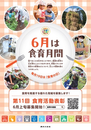 6月は食育月間