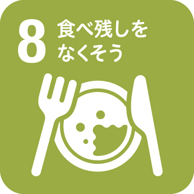 8食べ残しをなくそう