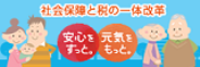 社会法相と税の一体改革