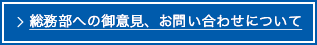 総務部への御意見、お問い合わせについて